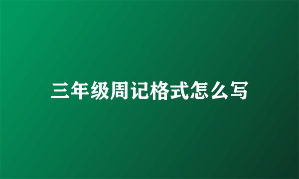 三年级周记格式怎么写