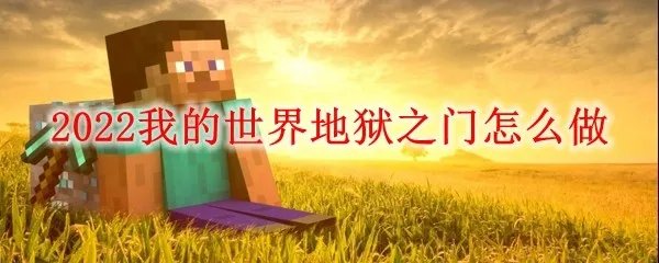 2022我的世界地狱之门怎么做