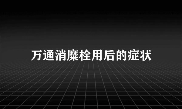 万通消糜栓用后的症状