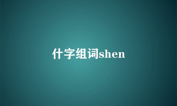 什字组词shen