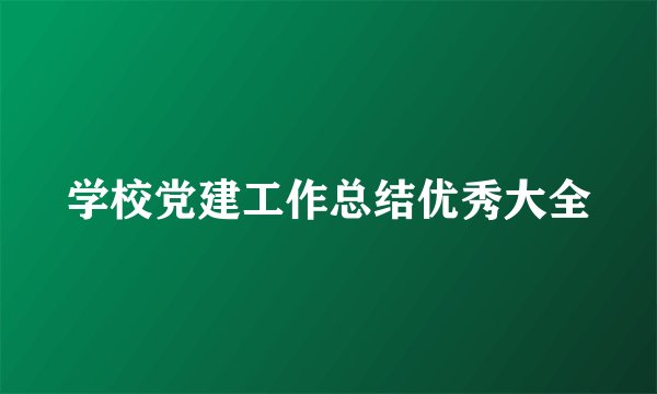学校党建工作总结优秀大全