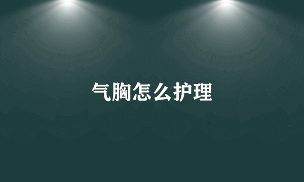 气胸怎么护理