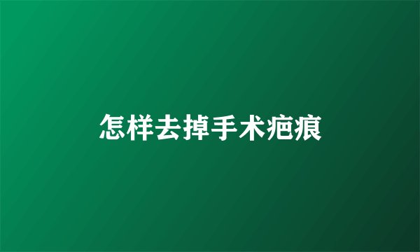 怎样去掉手术疤痕