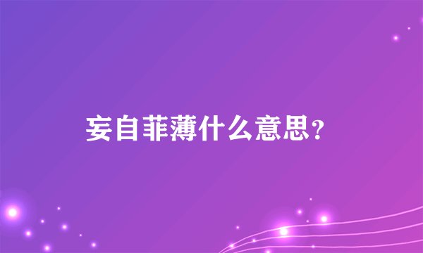 妄自菲薄什么意思？