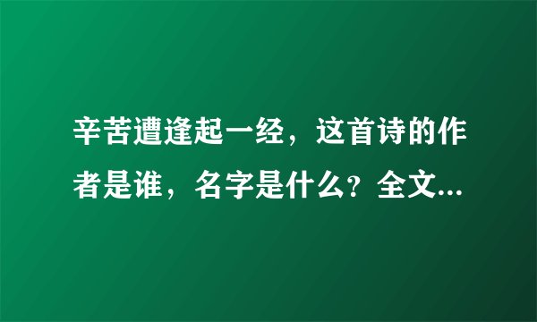 辛苦遭逢起一经，这首诗的作者是谁，名字是什么？全文是什么？意思又是什么？