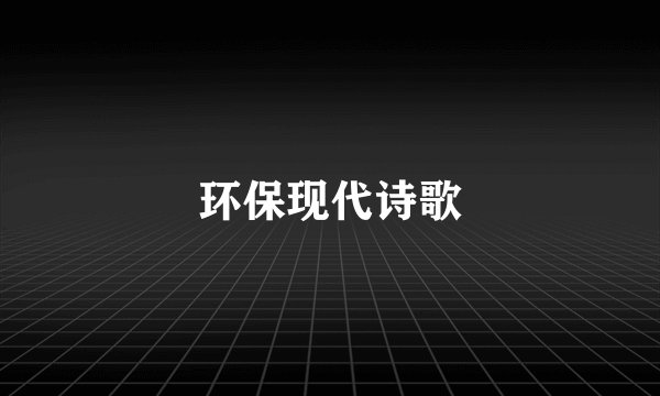 环保现代诗歌