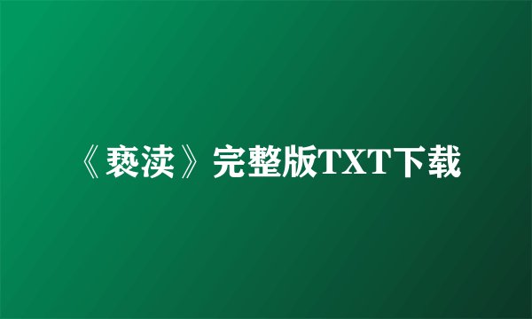 《亵渎》完整版TXT下载