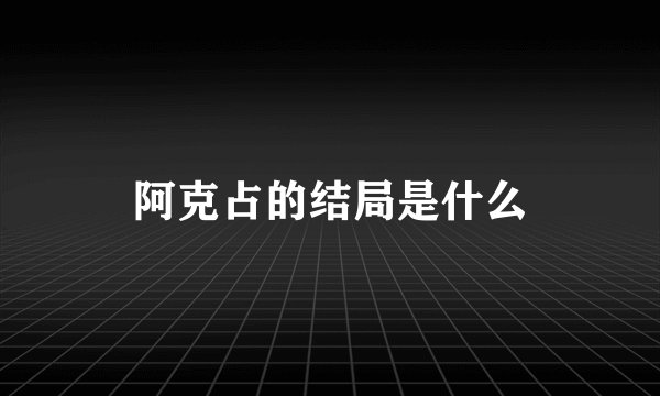 阿克占的结局是什么