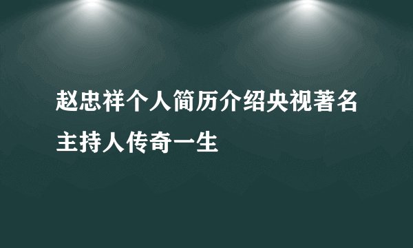 赵忠祥个人简历介绍央视著名主持人传奇一生