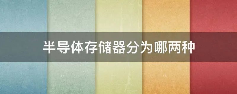 半导体存储器分为哪两种