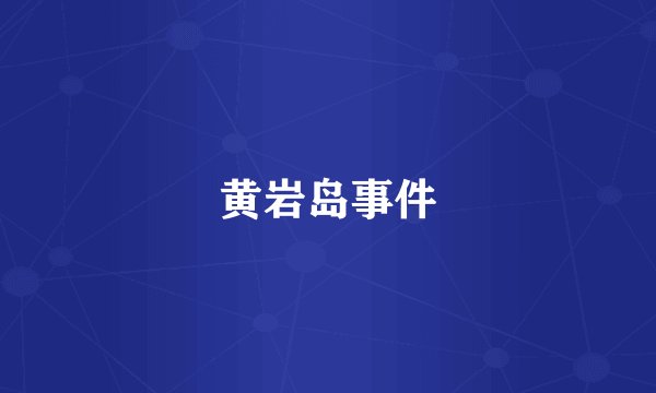 黄岩岛事件