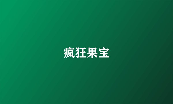 疯狂果宝