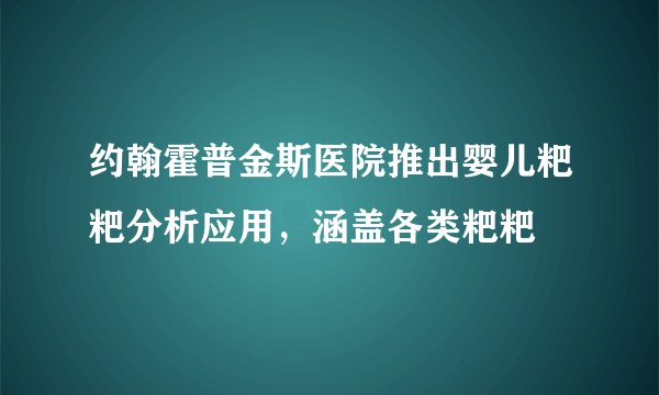 约翰霍普金斯医院推出婴儿粑粑分析应用，涵盖各类粑粑