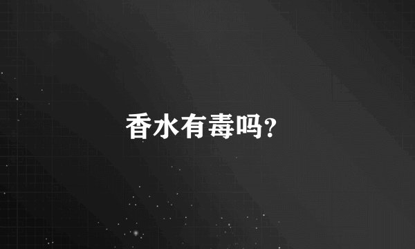 香水有毒吗？