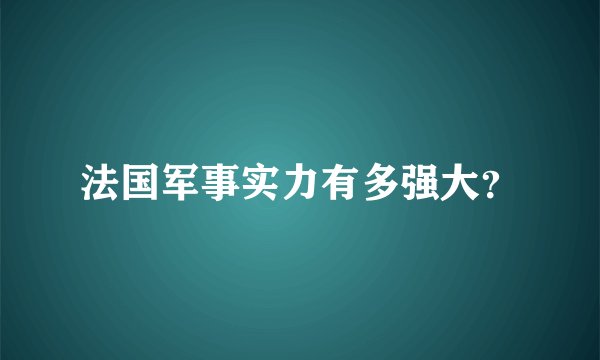 法国军事实力有多强大？