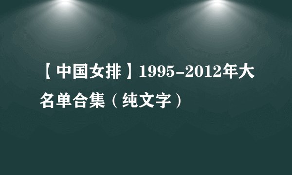 【中国女排】1995-2012年大名单合集（纯文字）