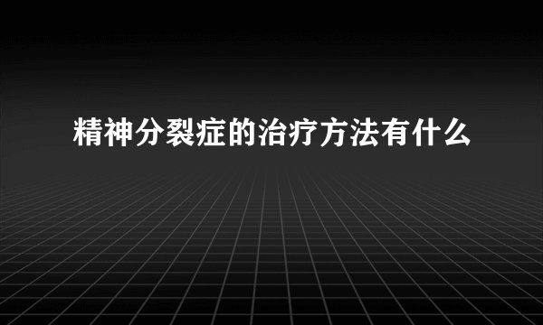 精神分裂症的治疗方法有什么
