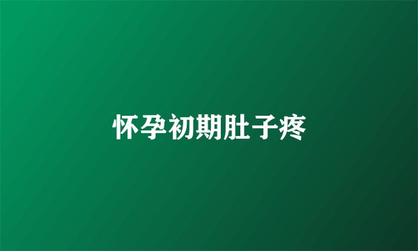 怀孕初期肚子疼