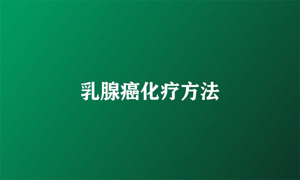 乳腺癌化疗方法