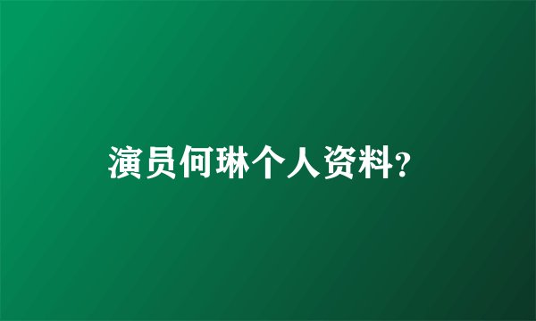 演员何琳个人资料？