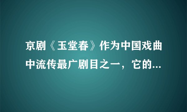 京剧《玉堂春》作为中国戏曲中流传最广剧目之一，它的源流在何处