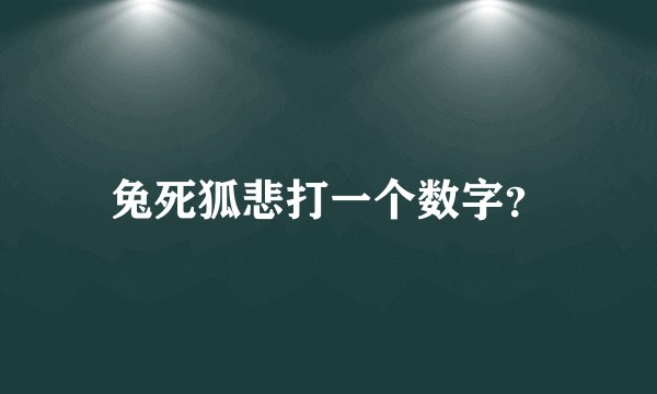 兔死狐悲打一个数字？