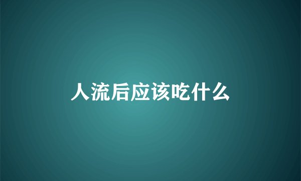 人流后应该吃什么