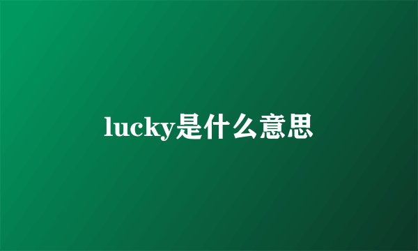 lucky是什么意思