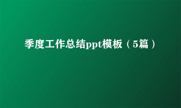 季度工作总结ppt模板（5篇）