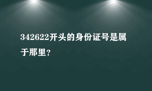 342622开头的身份证号是属于那里？