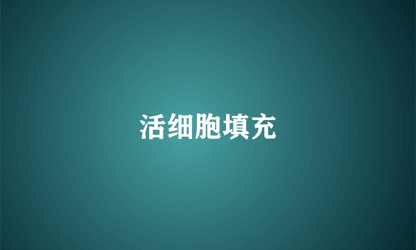 活细胞填充