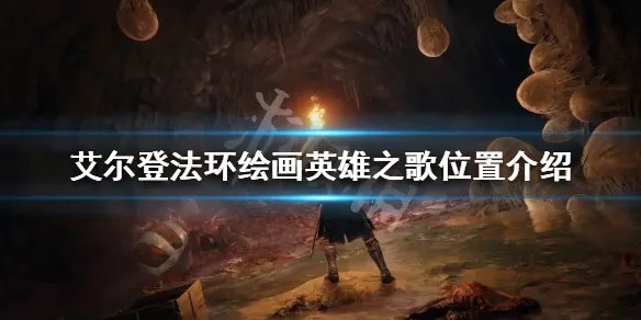 《艾尔登法环》绘画英雄之歌在哪？绘画英雄之歌位置介绍