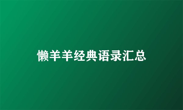 懒羊羊经典语录汇总