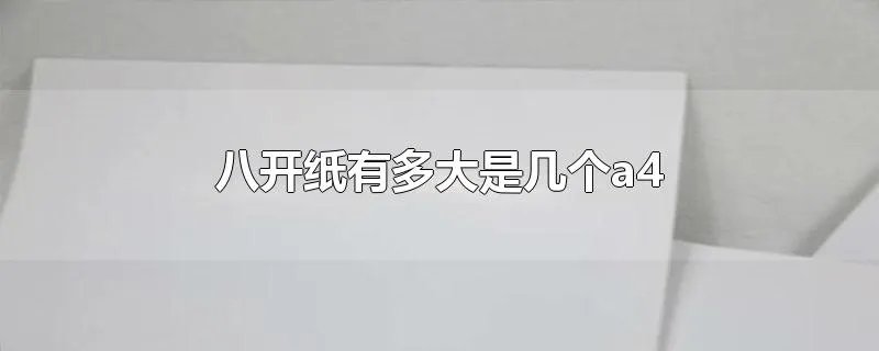 八开纸有多大是几个a4