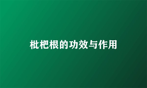 枇杷根的功效与作用