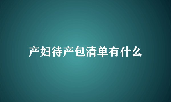 产妇待产包清单有什么