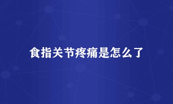 食指关节疼痛是怎么了