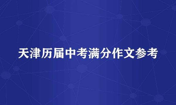 天津历届中考满分作文参考