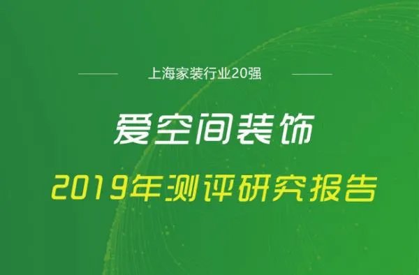 爱空间装修怎么样？