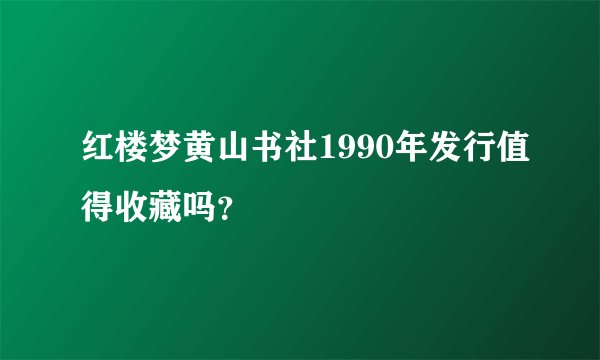 红楼梦黄山书社1990年发行值得收藏吗？