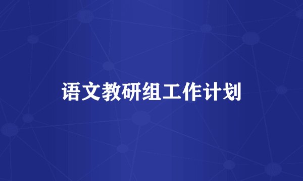 语文教研组工作计划