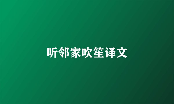听邻家吹笙译文