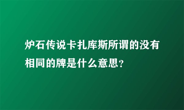 炉石传说卡扎库斯所谓的没有相同的牌是什么意思？