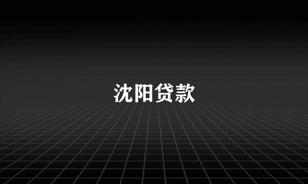 沈阳贷款