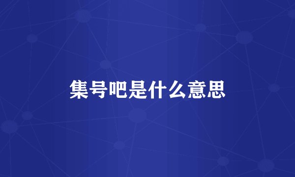 集号吧是什么意思