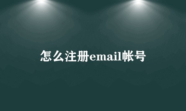 怎么注册email帐号