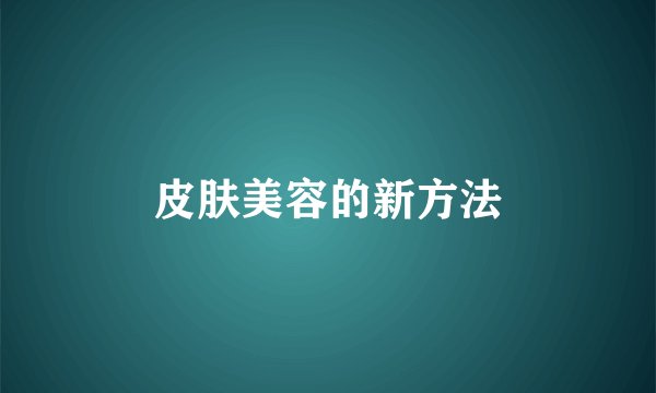 皮肤美容的新方法