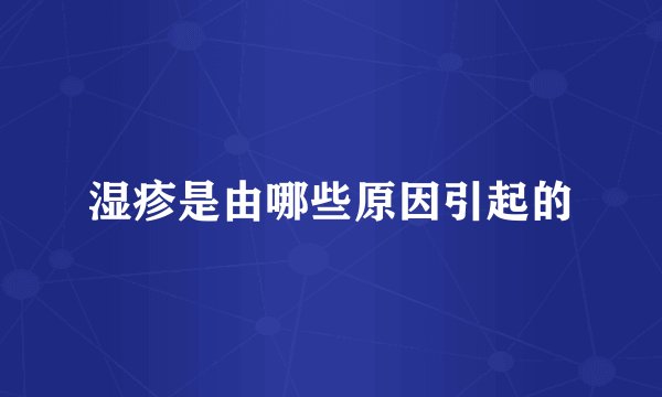 湿疹是由哪些原因引起的