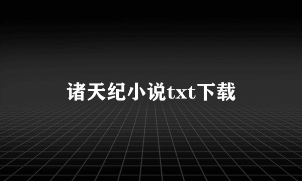 诸天纪小说txt下载