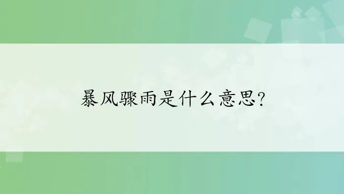 暴风骤雨是什么意思？